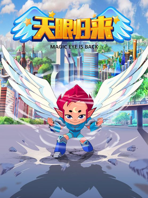 天眼归来}