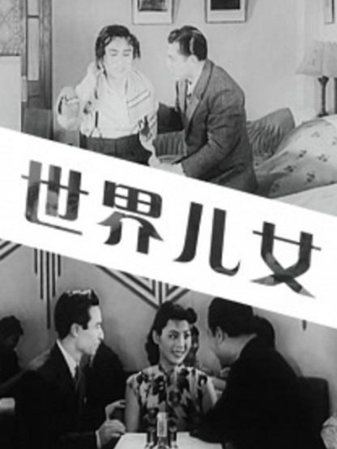 世界儿女}