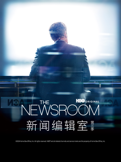 新闻编辑室第三季}