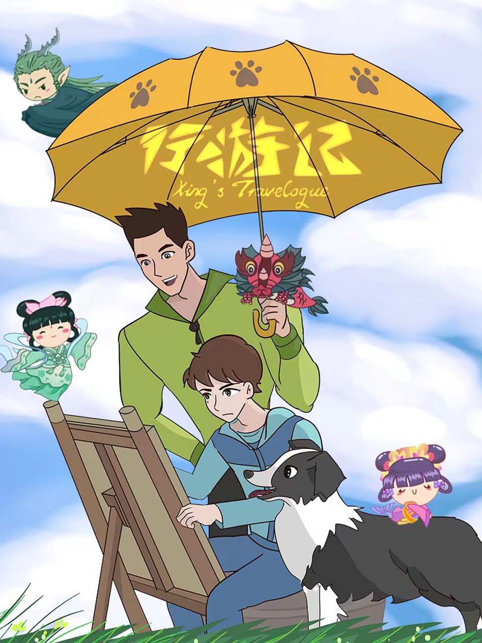行游记}