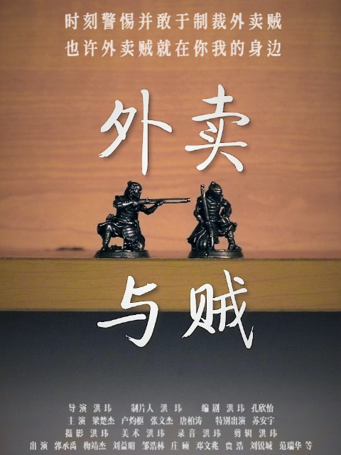 外卖与贼}