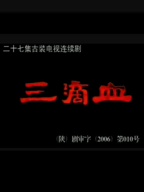 三滴血}