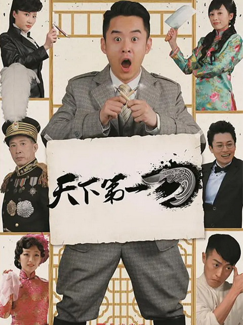 天下第一刀}