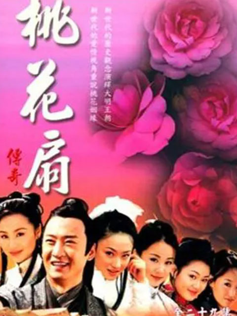 桃花扇传奇}