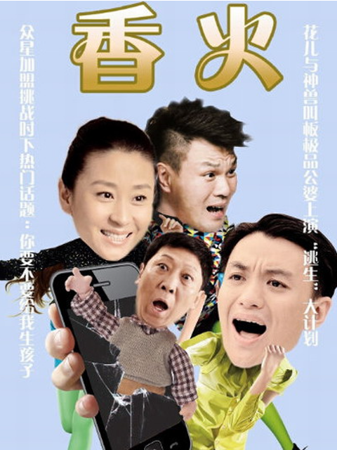 香火}