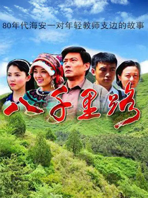 八千里路}