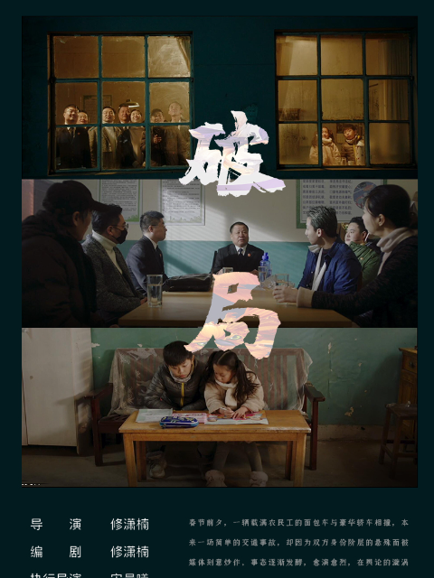 破局}