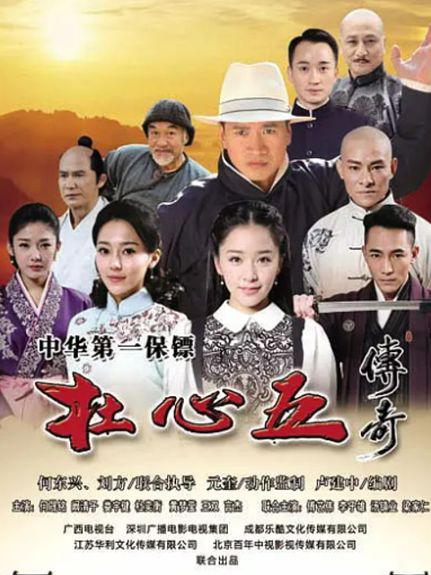 杜心五传奇}