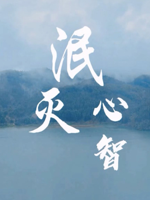 泯灭心智}