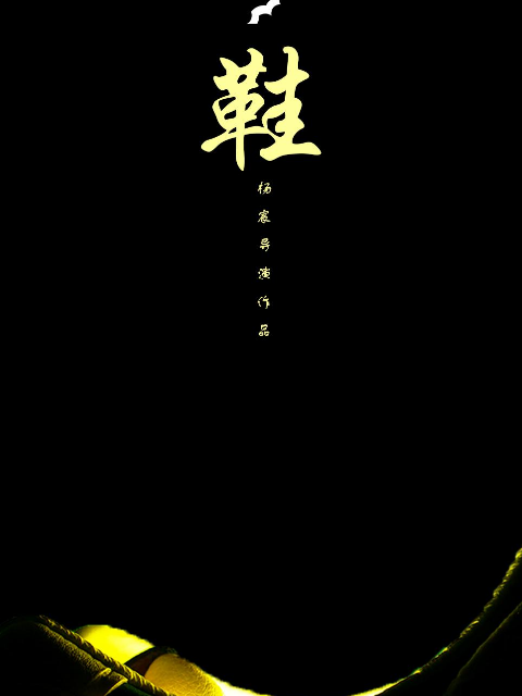 鞋}
