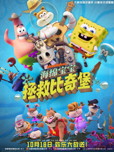 海绵宝宝：拯救比奇堡}