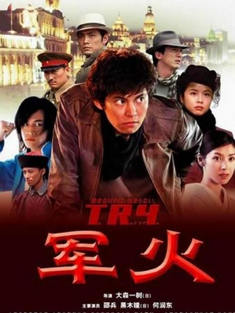 军火}