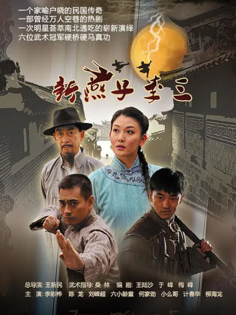 新燕子李三}