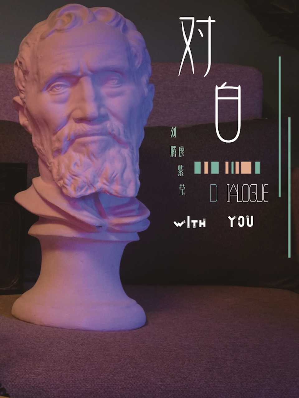 对白}