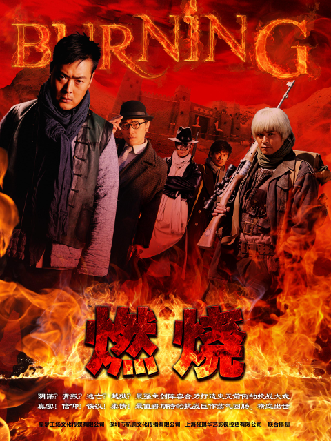 燃烧}