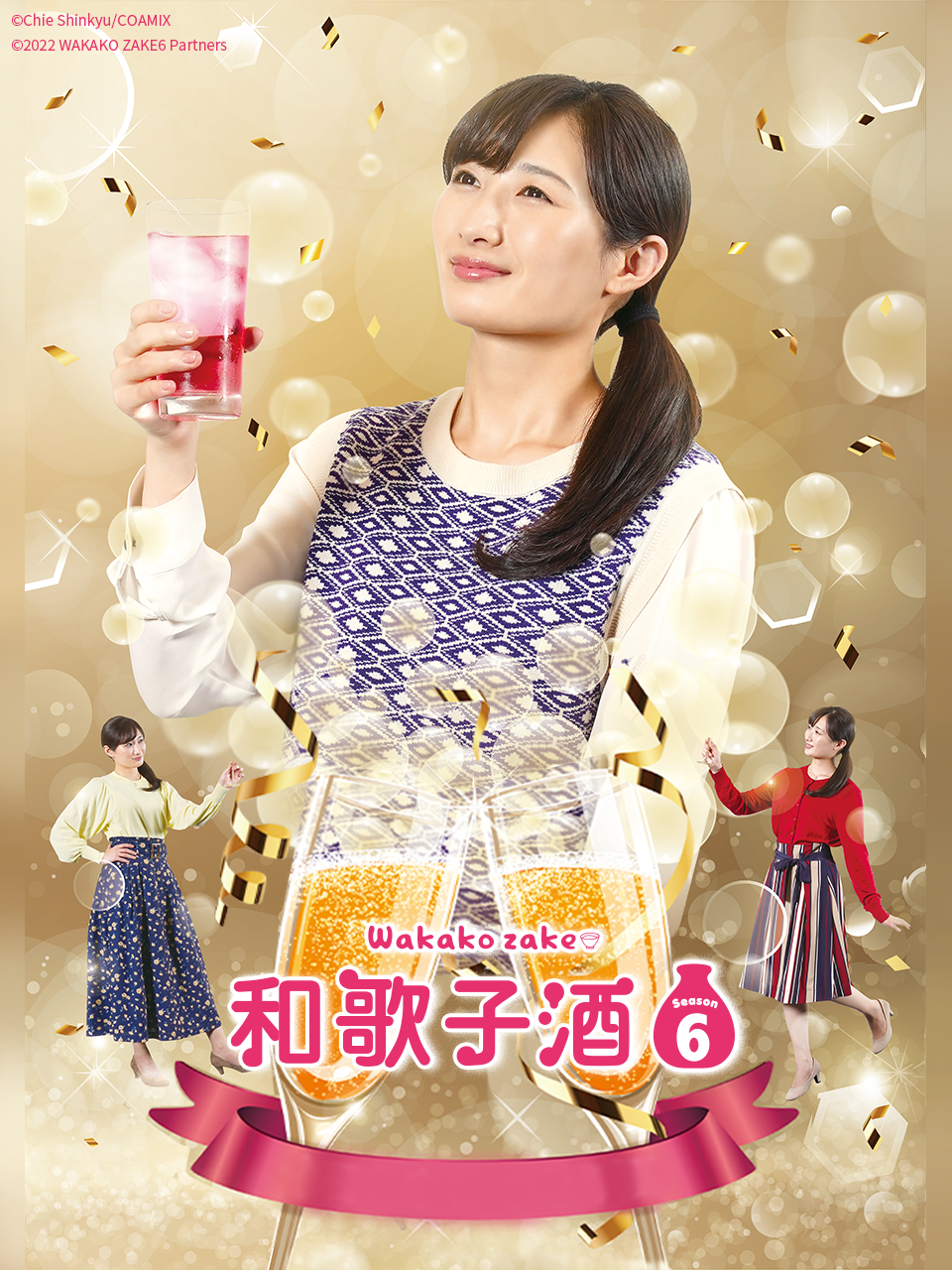 和歌子酒 第六季}