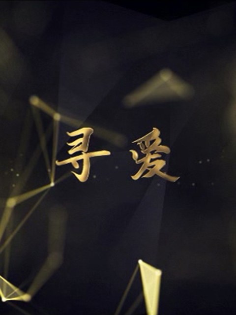 寻爱}