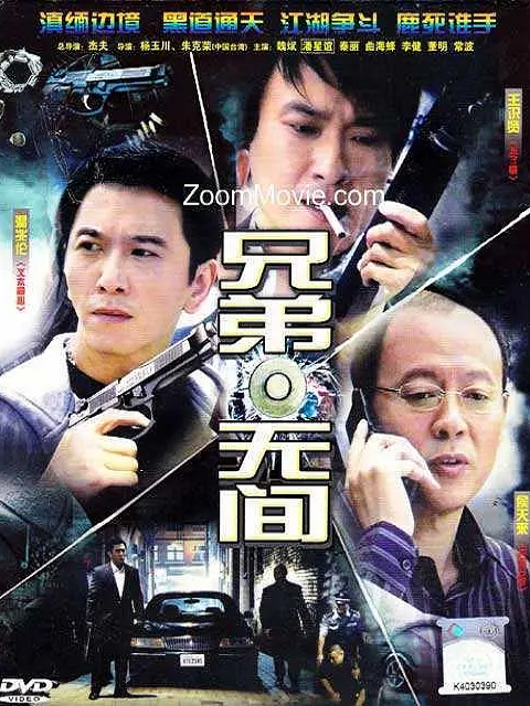 兄弟无间}