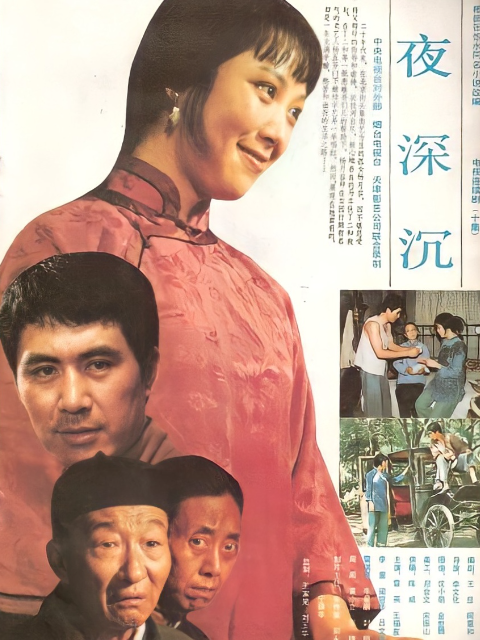 夜深沉}
