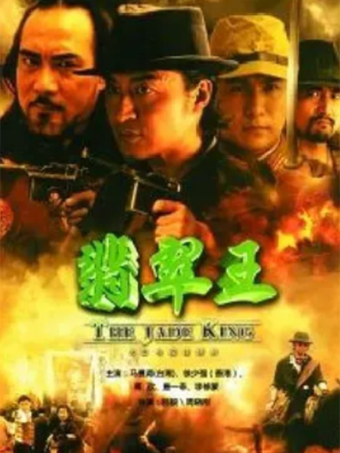 翡翠王}
