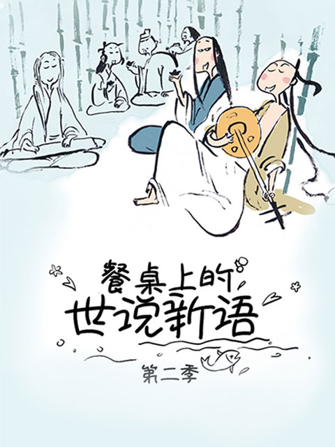 餐桌上的世说新语 第二季}