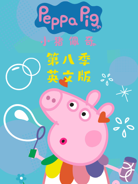 小猪佩奇第八季英文版}