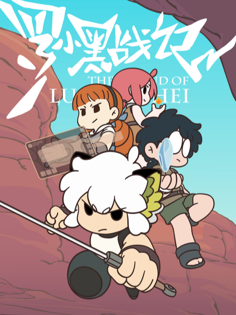罗小黑战记}