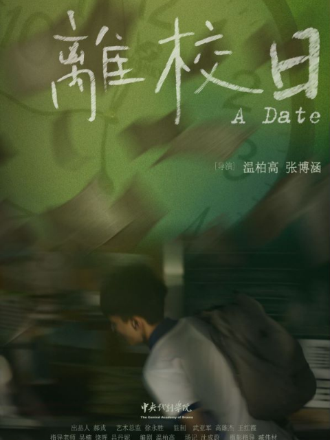 离校日}