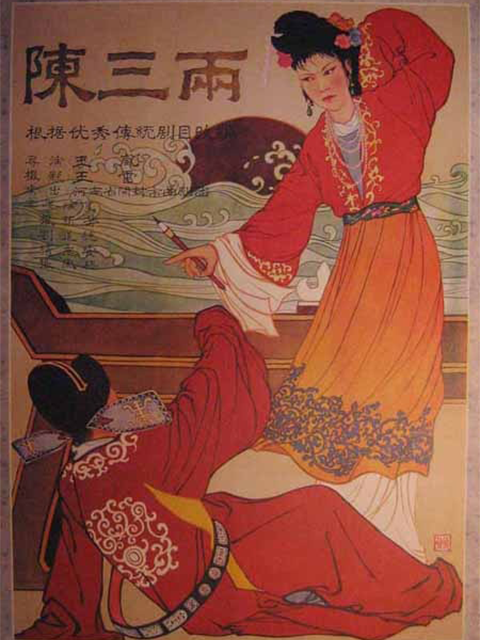 陈三两}