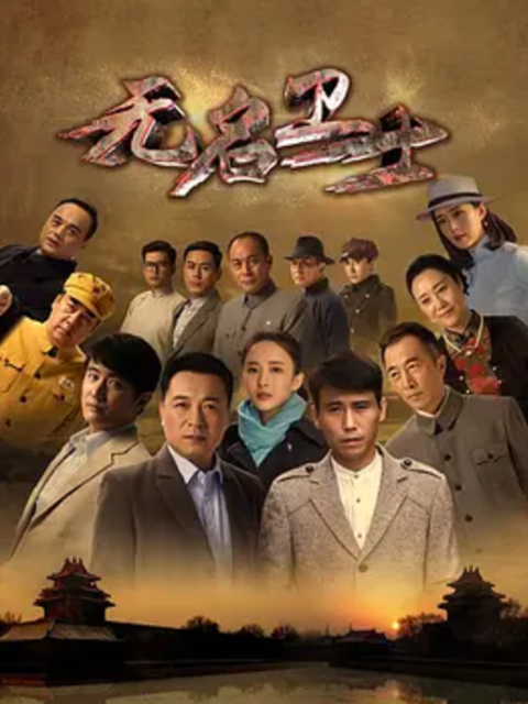 无名卫士}