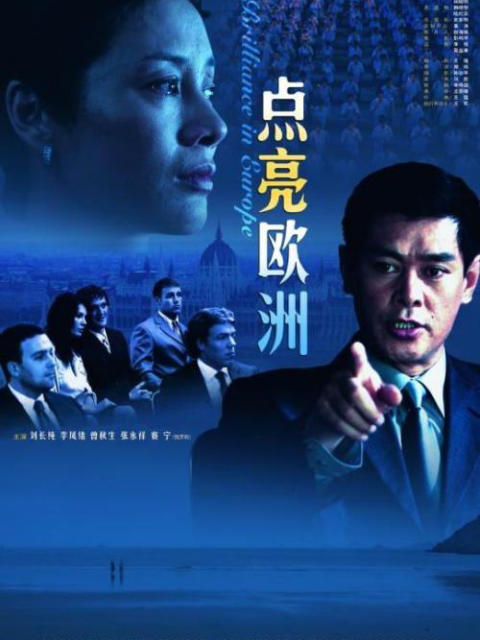 点亮欧洲}