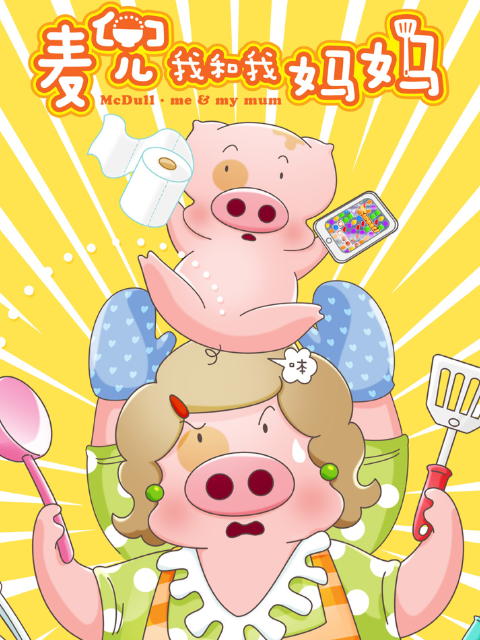 麦兜·我和我妈妈}