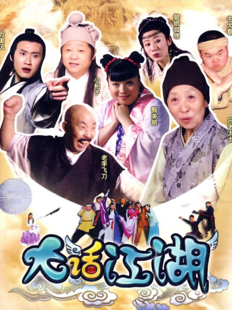 大话江湖}