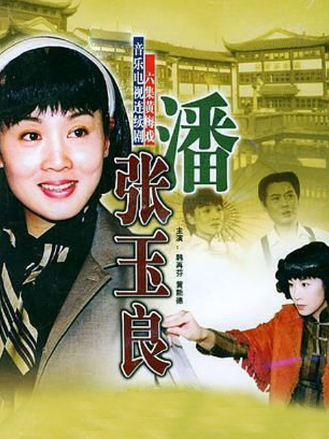 潘玉良}