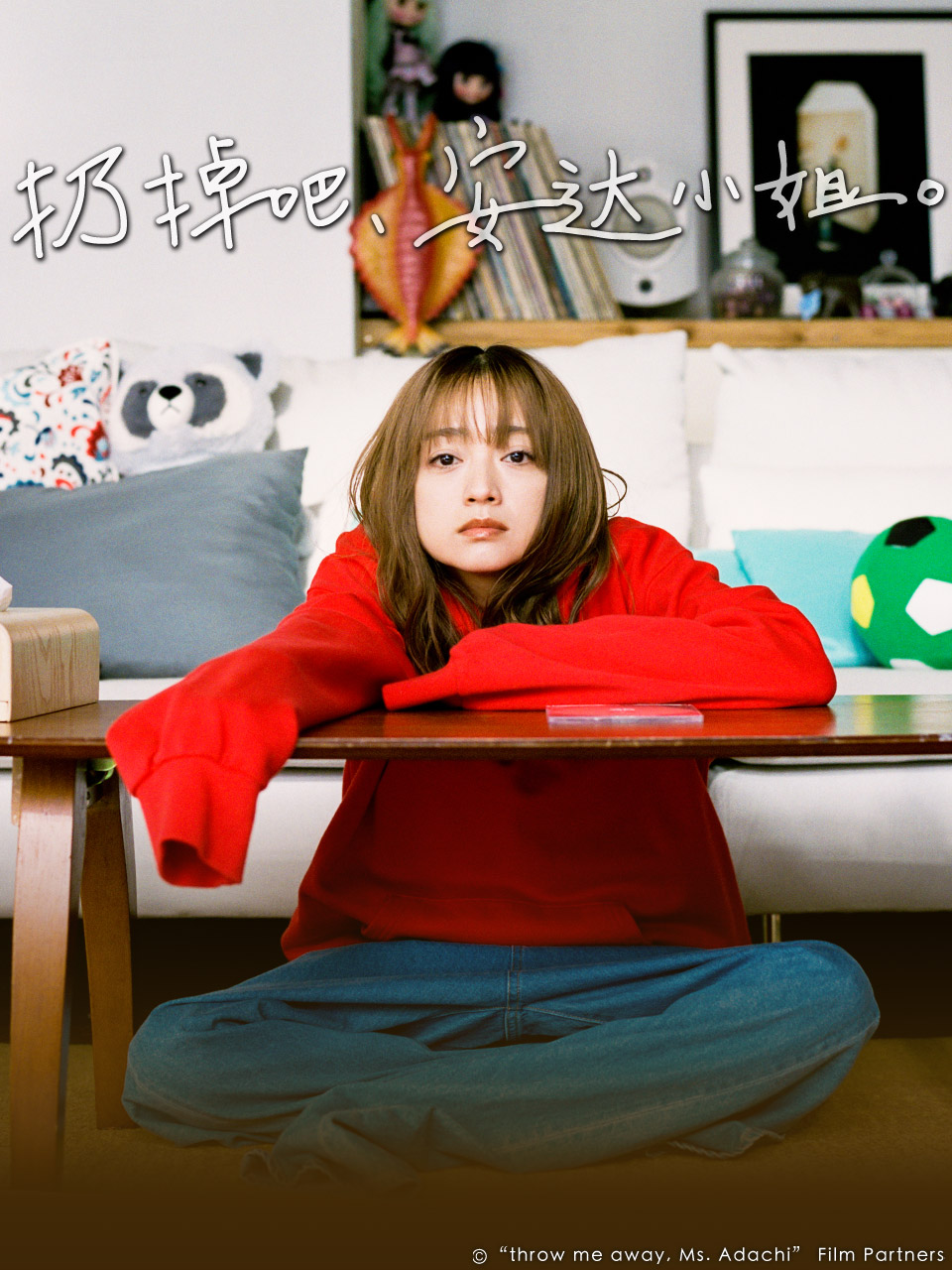扔掉吧，安达小姐}