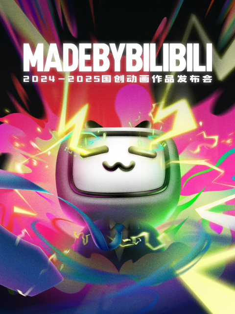 2024-2025bilibili国创动画作品发布会}