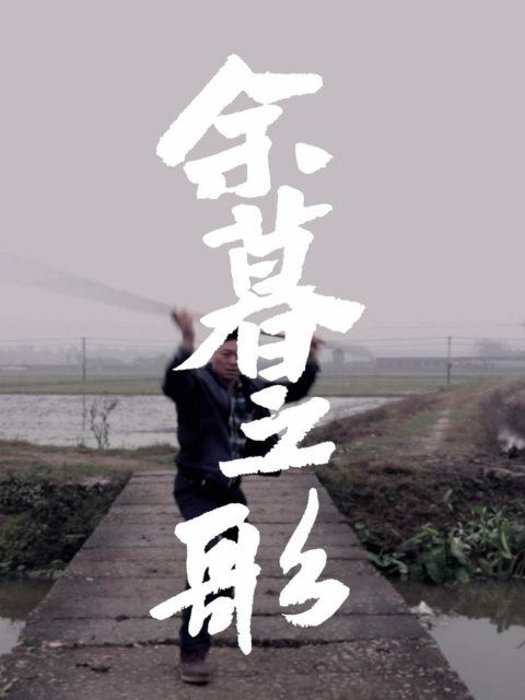 余暮之歌}