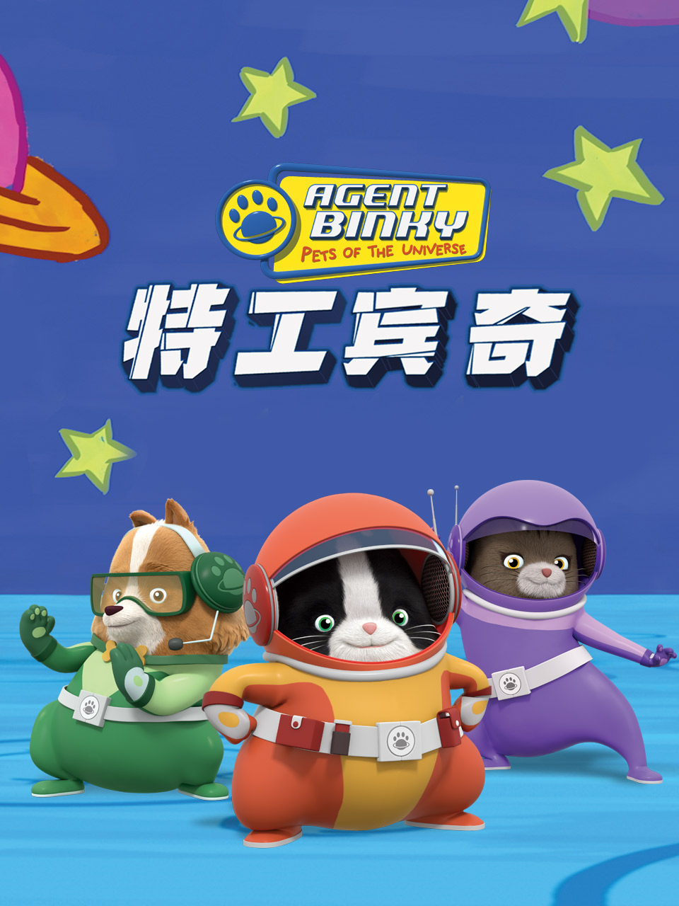 特工宾奇 第一季 中文配音}