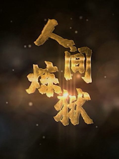 人间炼狱}