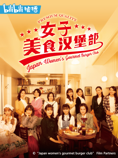 女子美食汉堡部}
