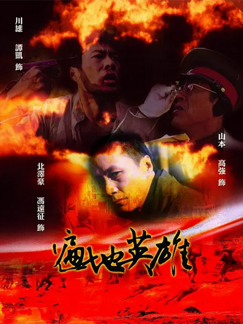 遍地英雄}