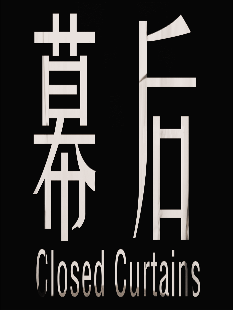 幕后}