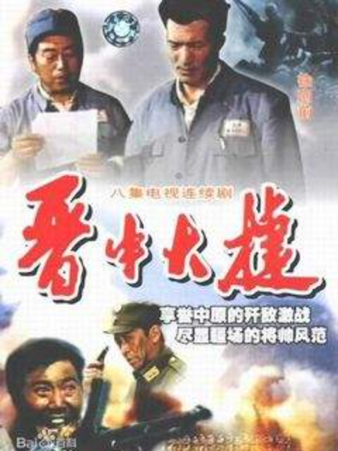 晋中大捷}