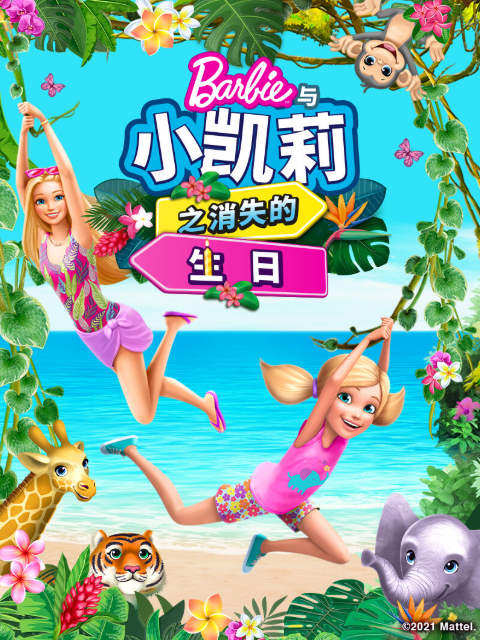 芭比和小凯莉消失的生日中文配音}