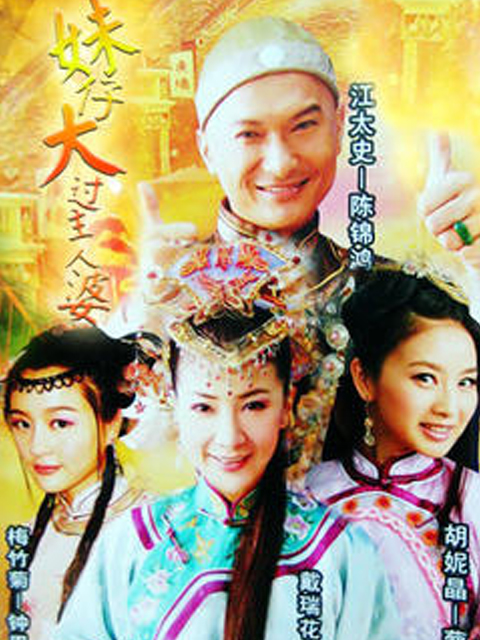 妹仔大过主人婆}