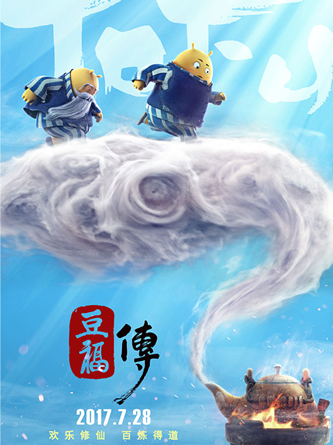 豆福传}