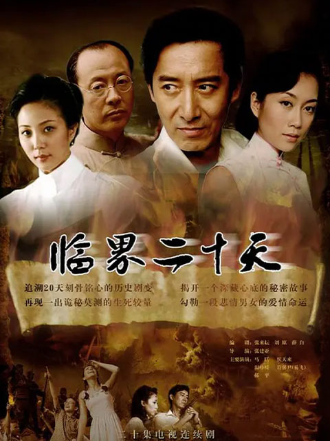 临界二十天}