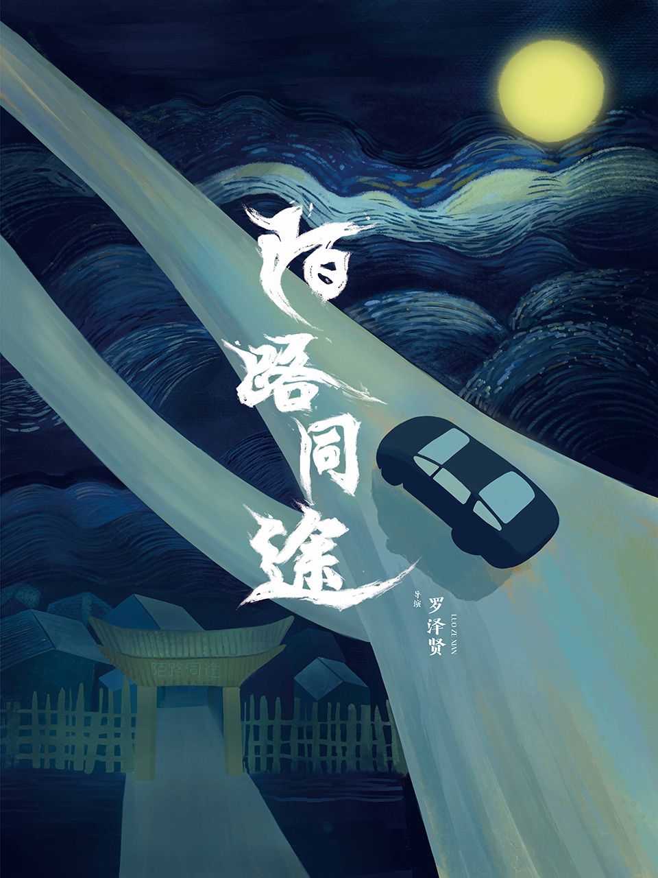 陌路同途}