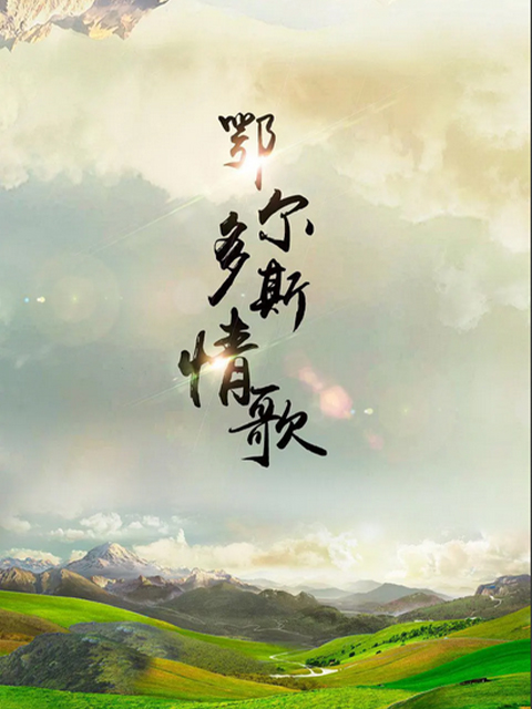 鄂尔多斯情歌}