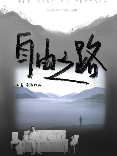 自由之路}